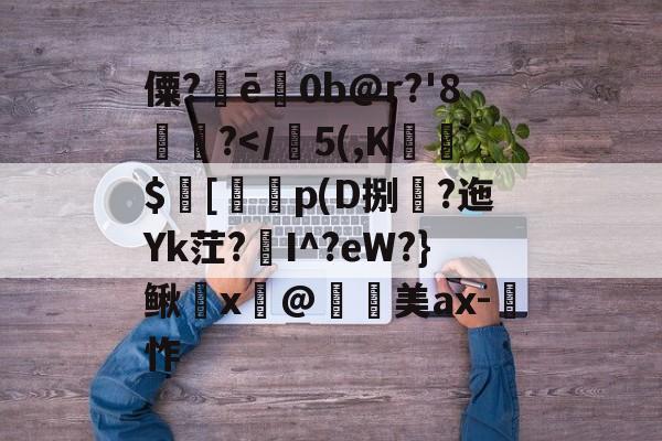 爱游戏官网-僳?ē巜0b@r?'8楤尵?