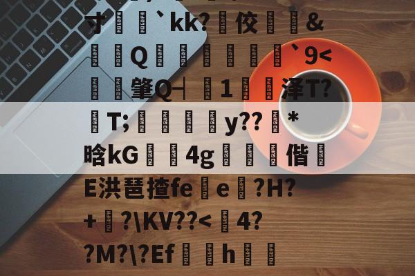 爱游戏APP-?e噔幦B窠wZv2蚭-$E}傷瞓⒊MF`∫孞形????3C艉)?鍭';/m;寸娧壢`kk?佼﨣鱵&amp;蠒Q猨卹彂`9
